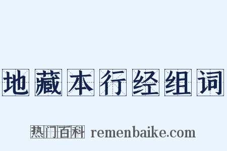 地藏本行经组词是什么意思的图片